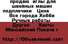 продаю  иглы для швейных машин, подплечики › Цена ­ 100 - Все города Хобби. Ручные работы » Другое   . Ханты-Мансийский,Покачи г.